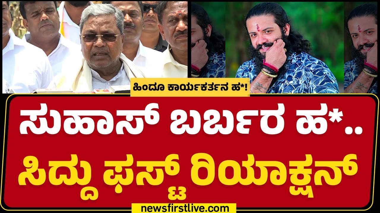 Mangalore Incident :  Suhas ಬರ್ಬರ ಹ*..CM Siddaramaiah  ಫಸ್ಟ್ ರಿಯಾಕ್ಷನ್| @newsfirstkannada
