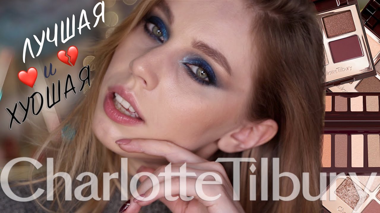 Рейтинг палеток Charlotte Tilbury | Выбираем лучшую палетку