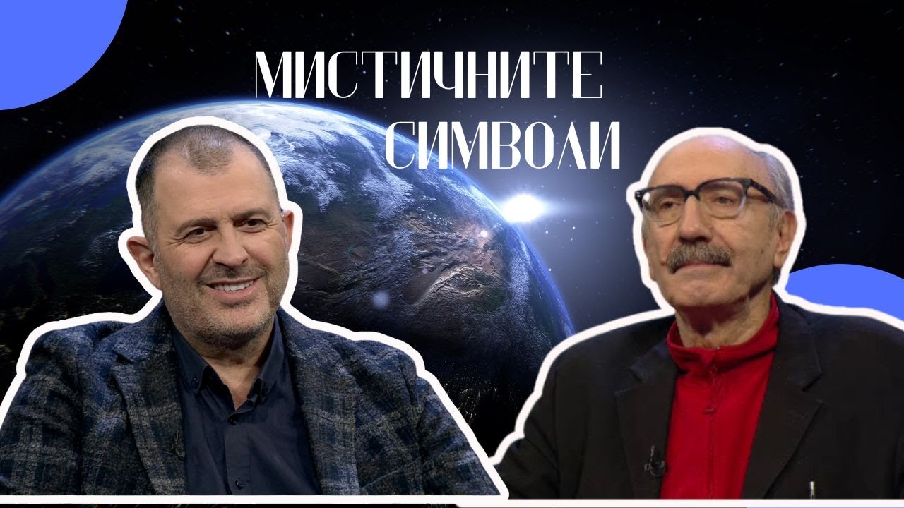 Мистичните символи | проф. Бойко Рангелов