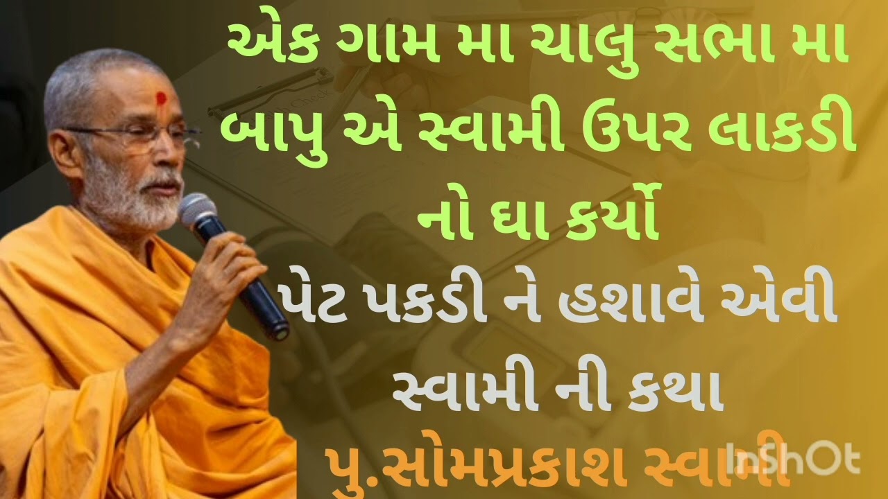 પેટ પકડી ને હશાવે એવી કથા|| pu.somprakash swami pravachan ||#baps