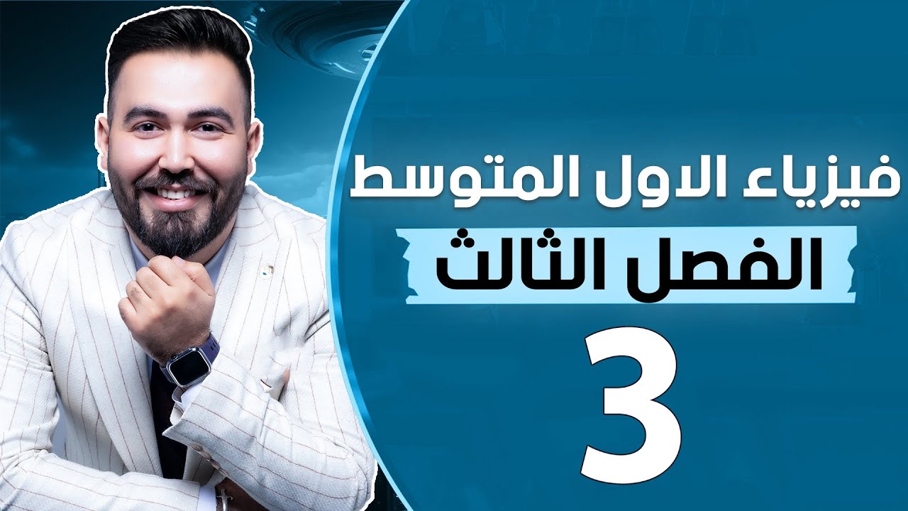 فيزياء الاول متوسط | الفصل ثالث | تطبيقات على حركه الموائع | محاضرة - 3