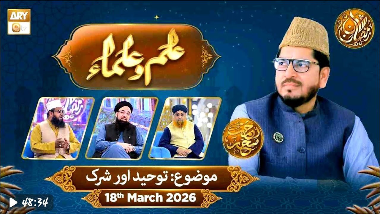 Ilm o Ulama Rehmate Seher - Tauhid Or Shirk-18 March 2026