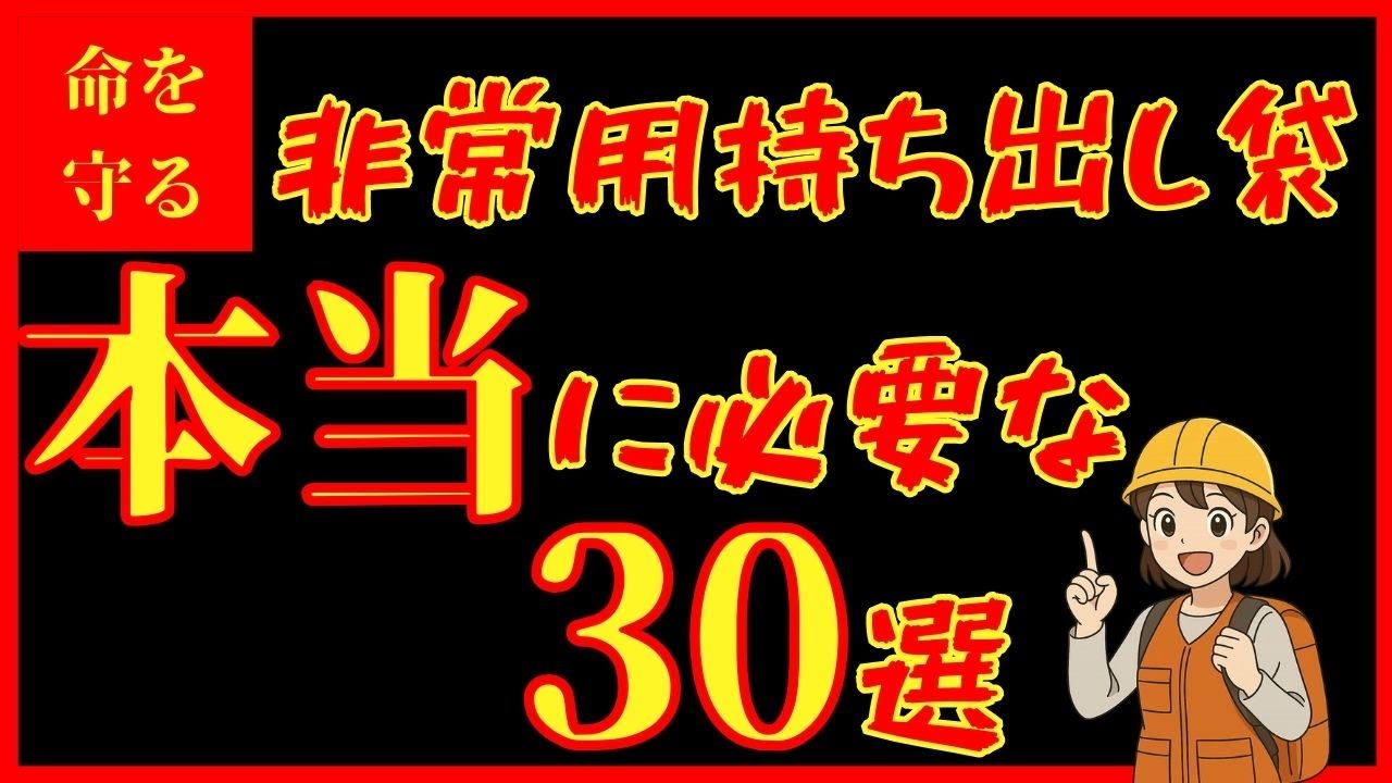 【命を守る】非常用持ち出し袋！本当に必要な30選
