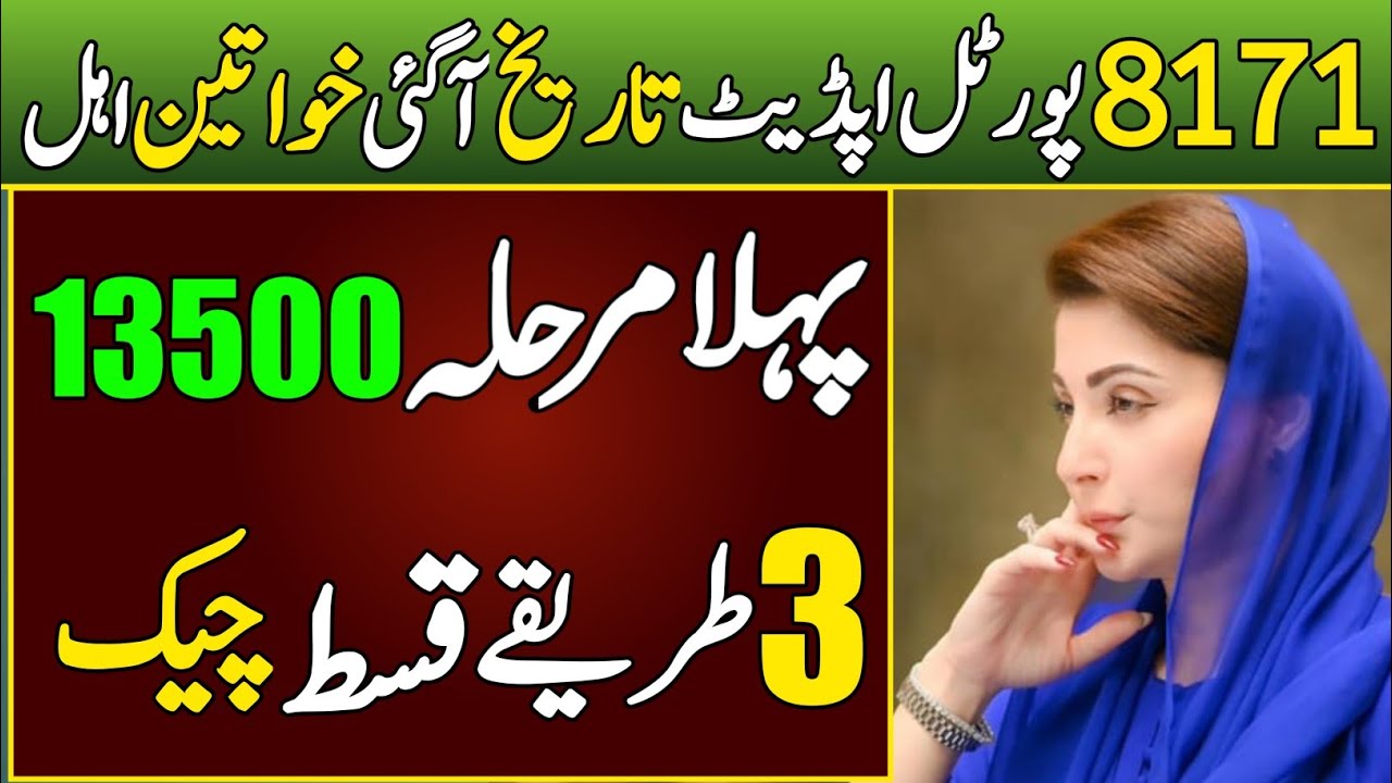 BISP Ki 13500 Qist Check Karne Ka Asaan Tarika | 8171 Portal 2025 Latest Update | BISP New Payment