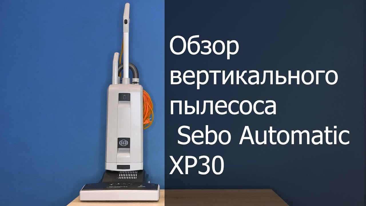 Обзор вертикального пылесоса Sebo Automatic XP30