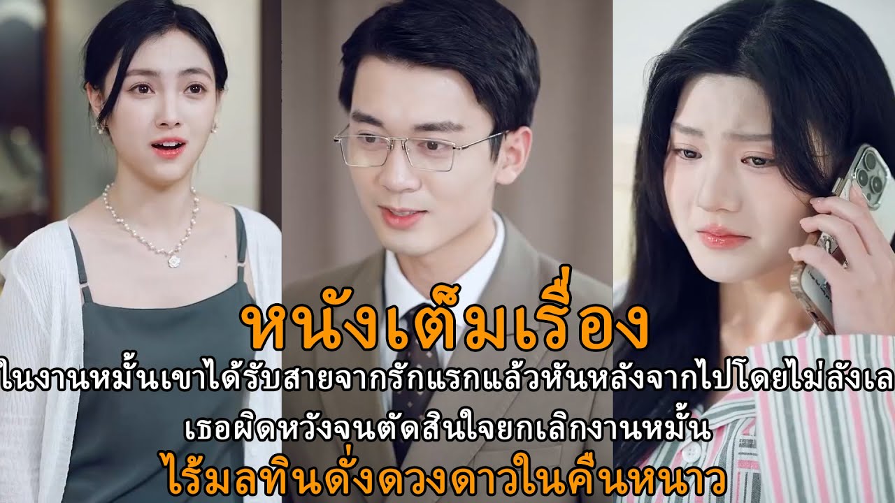 ในงานหมั้นเขาได้รับสายจากรักแรกแล้วหันหลังจากไปโดยไม่ลังเลเธอผิดหวังจนตัดสินใจยกเลิกงานหมั้น