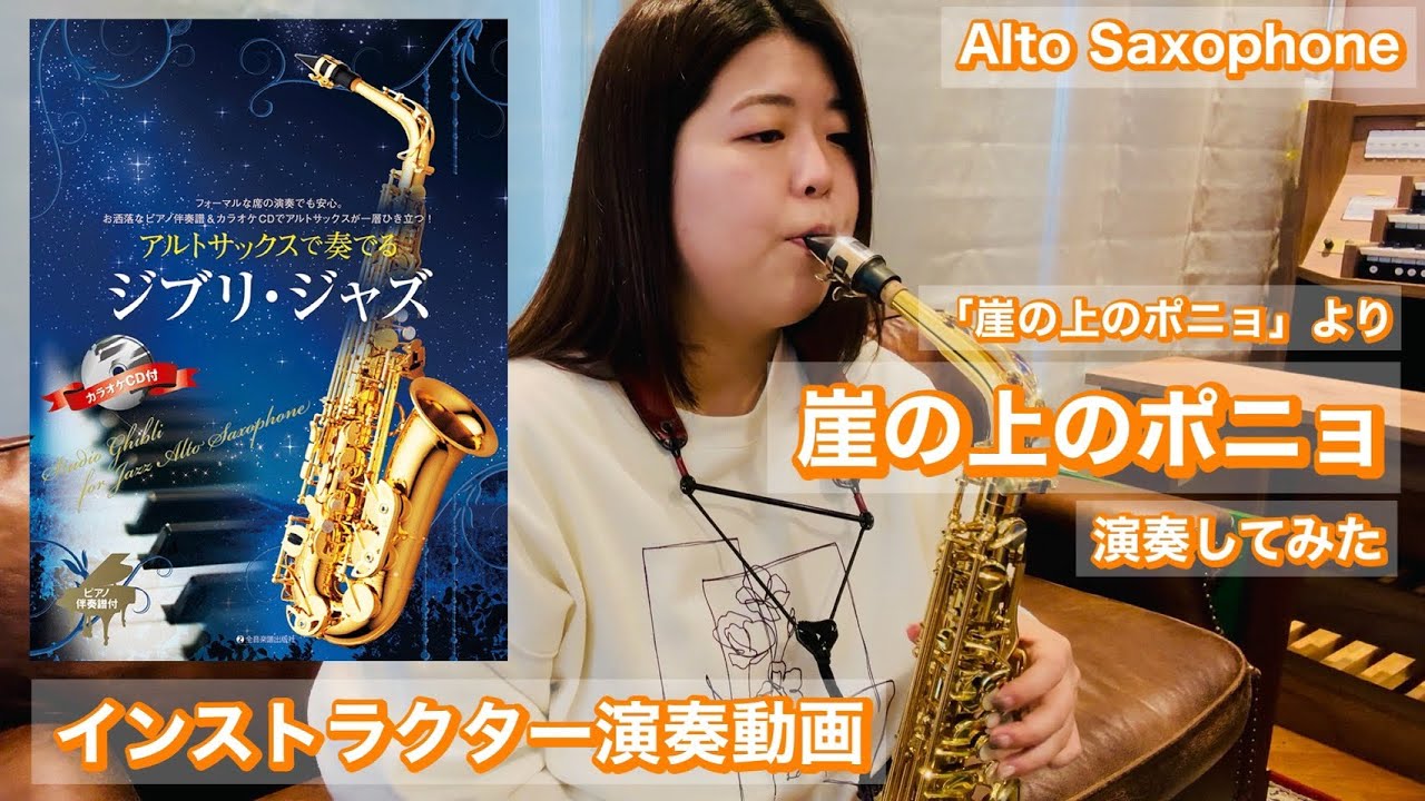 【「崖の上のポニョ」より　崖の上のポニョ／久石譲】アルトサックスで奏でる　ジブリ・ジャズ　インストラクター演奏