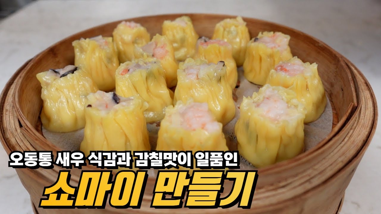 [업장] 쇼마이 만들기/廣東燒賣/Making Shrimp Dumplings
