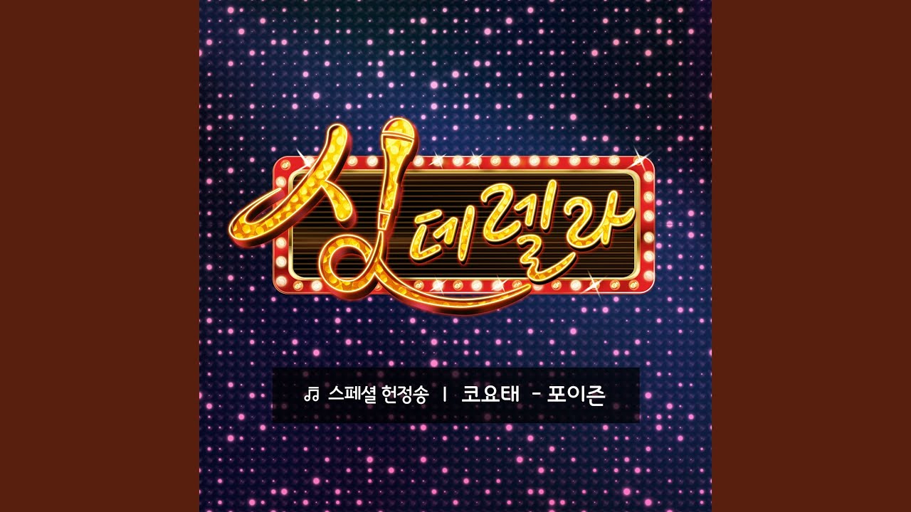 Poison (포이즌)