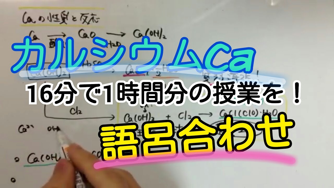 Caの性質・反応式が誰でも覚えられる動画【語呂合わせ】/高校化学/無機