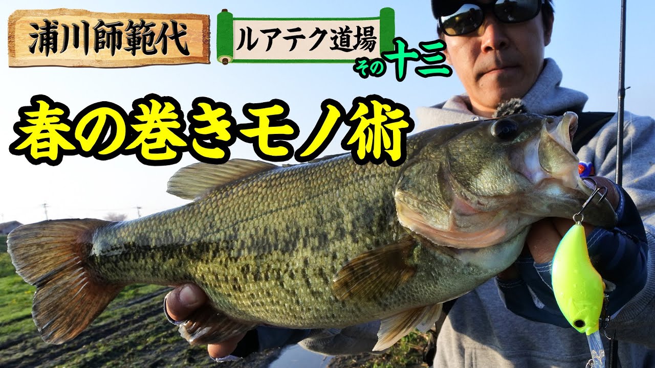 春の巻きモノ術！クランクベイトの狙いどころを押さえて春バスをゲット！【浦川師範代ルアテク道場 その十三】