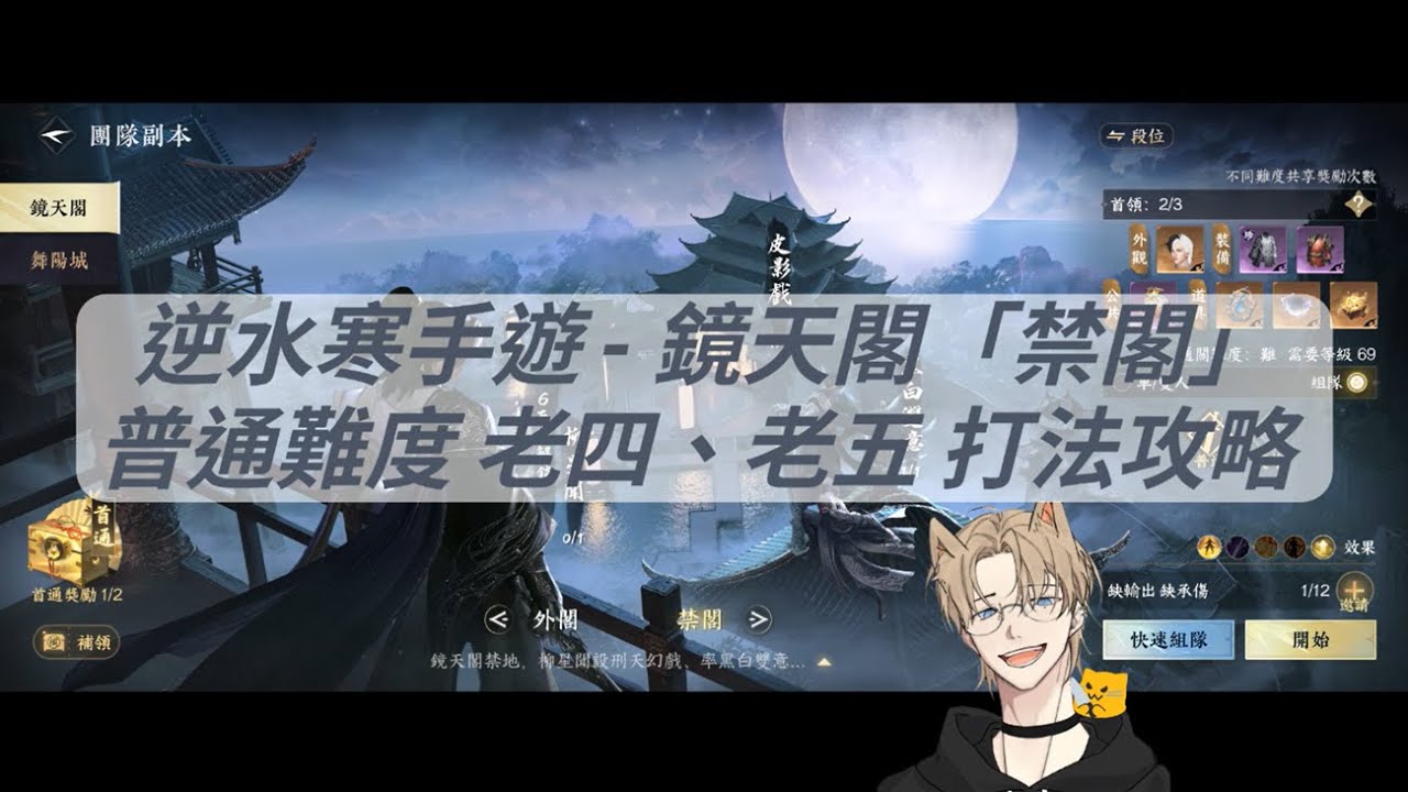 逆水寒手遊 - 鏡天閣「禁閣」皮影戲、黑白雙意 打法攻略！影片超長！想的到的都講給你聽了！