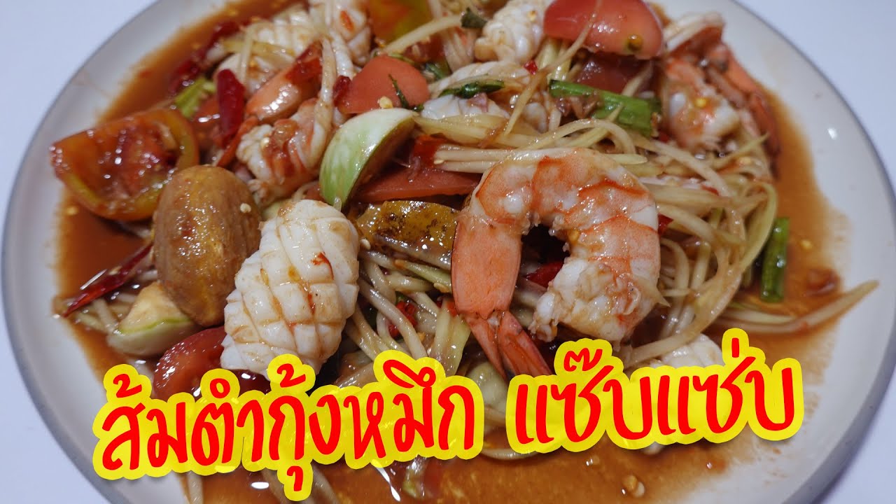 ส้มตำกุ้งหมึก อร่อยเข้มทุกคำ แซ่บนัวครบรส | เมนูง่ายๆ ครัวแซ๊บแซ่บ