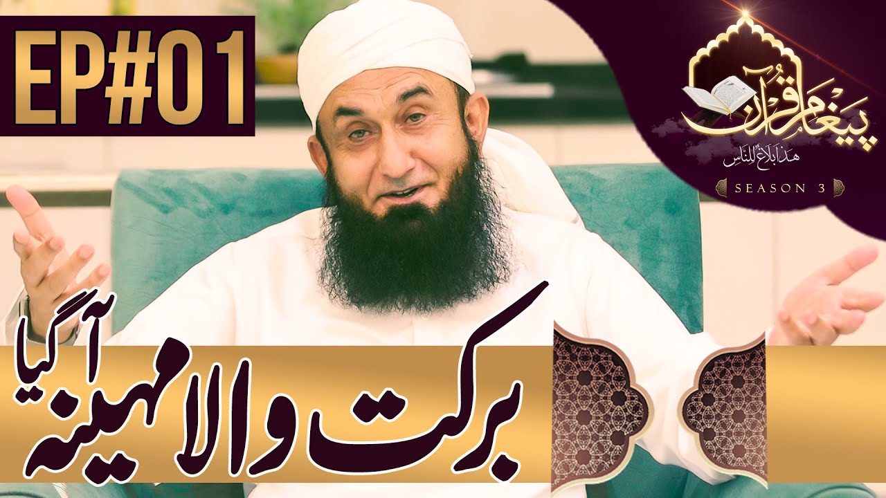 Blessed Month Ramadan | Paigham e Quran | Episode 01 (Season 3) | Molana Tariq Jamil - 24 April 2020