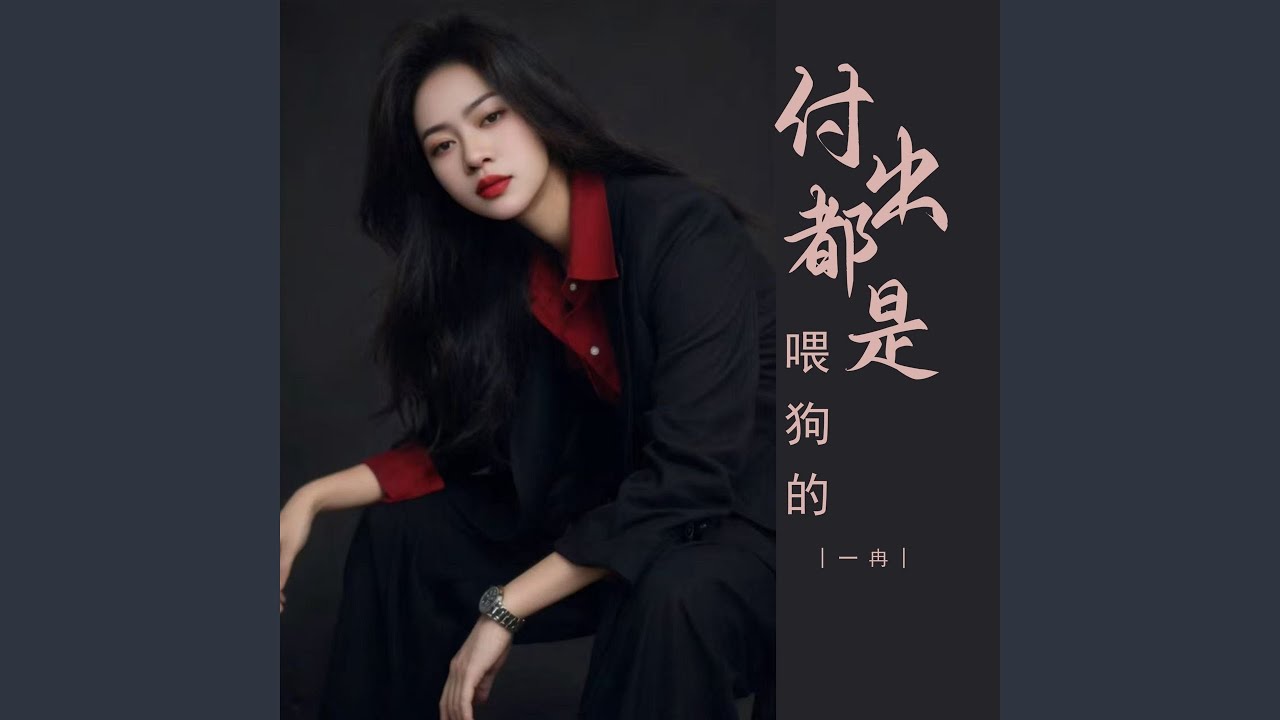 付出都是喂狗的 (Dj版)