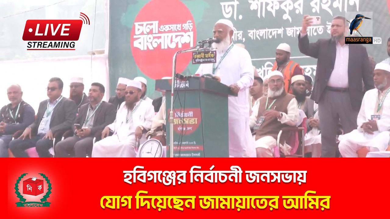 🔴 LIVE | হবিগঞ্জের নিউফিল্ড মাঠে জামায়াতে ইসলামীর নির্বাচনী জনসভা