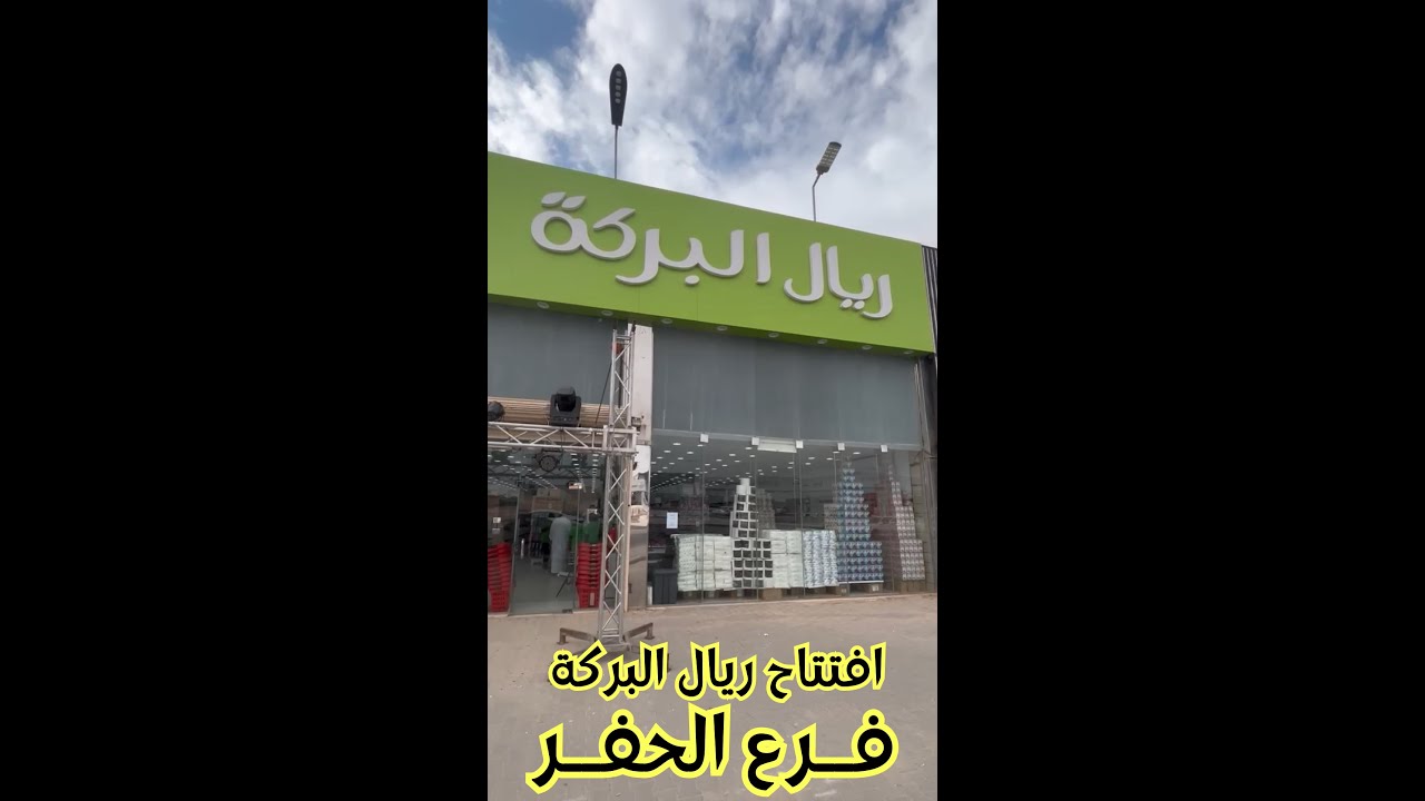 افتتاح #ريال_البركة فرع حفر الباطن 🤩💚