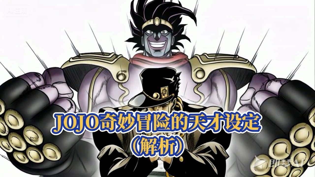 荒木老师的天才创作，盘点JOJO奇妙冒险的设定体系！