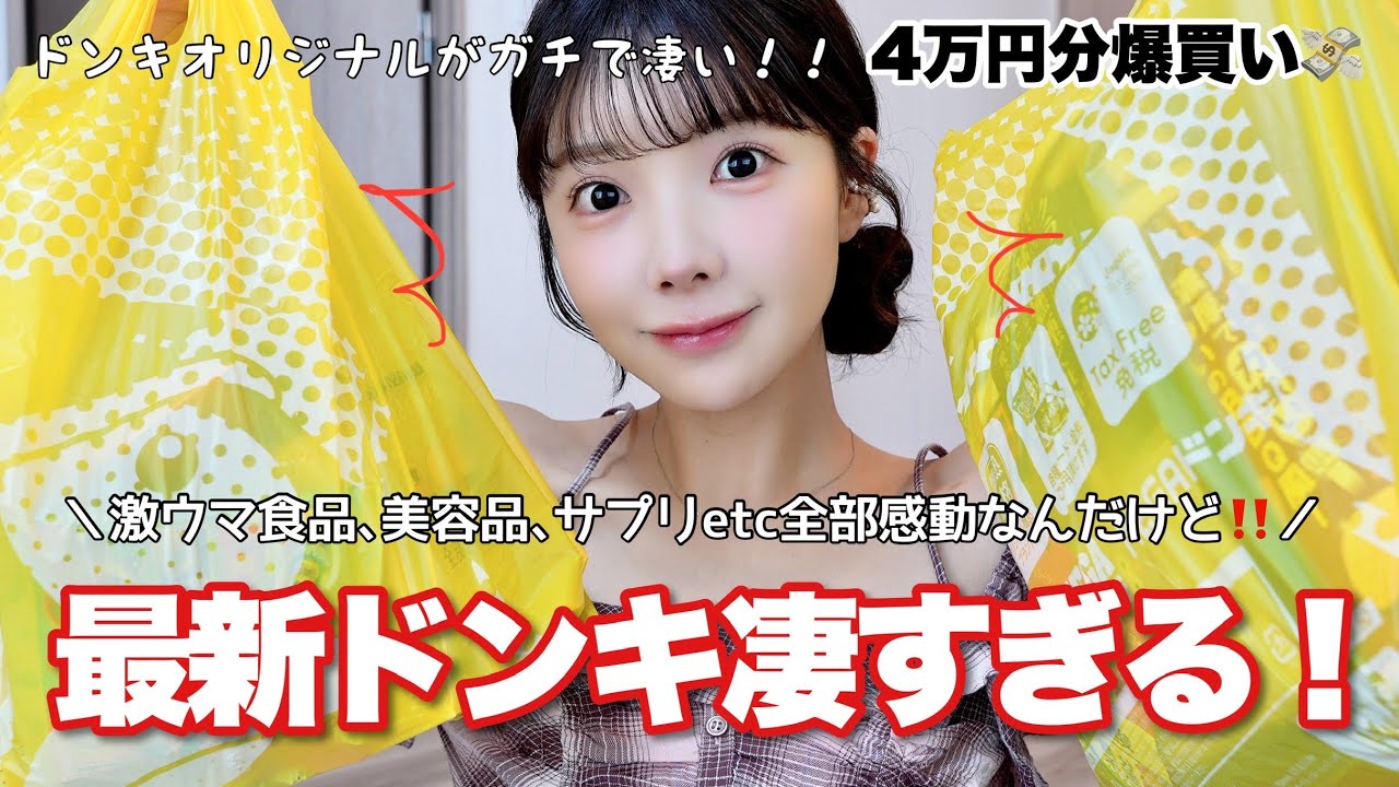 【爆買い】今のドンキってこんなに凄いの⁉️激ウマ食品に感動&美容品てんこもりの購入品紹介💸♡♡