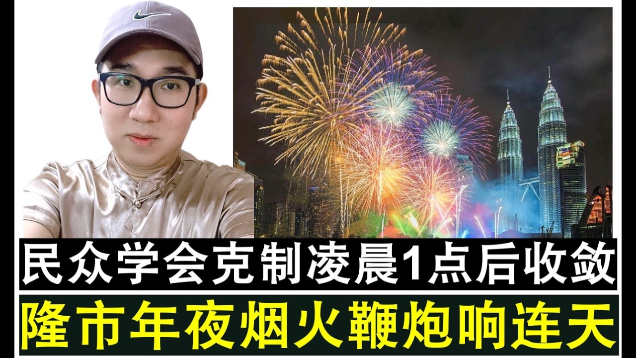 【现实人生】第1181期 大年初一年夜隆市烟花鞭炮响连天 民众学会自我克制凌晨1点后不再放
