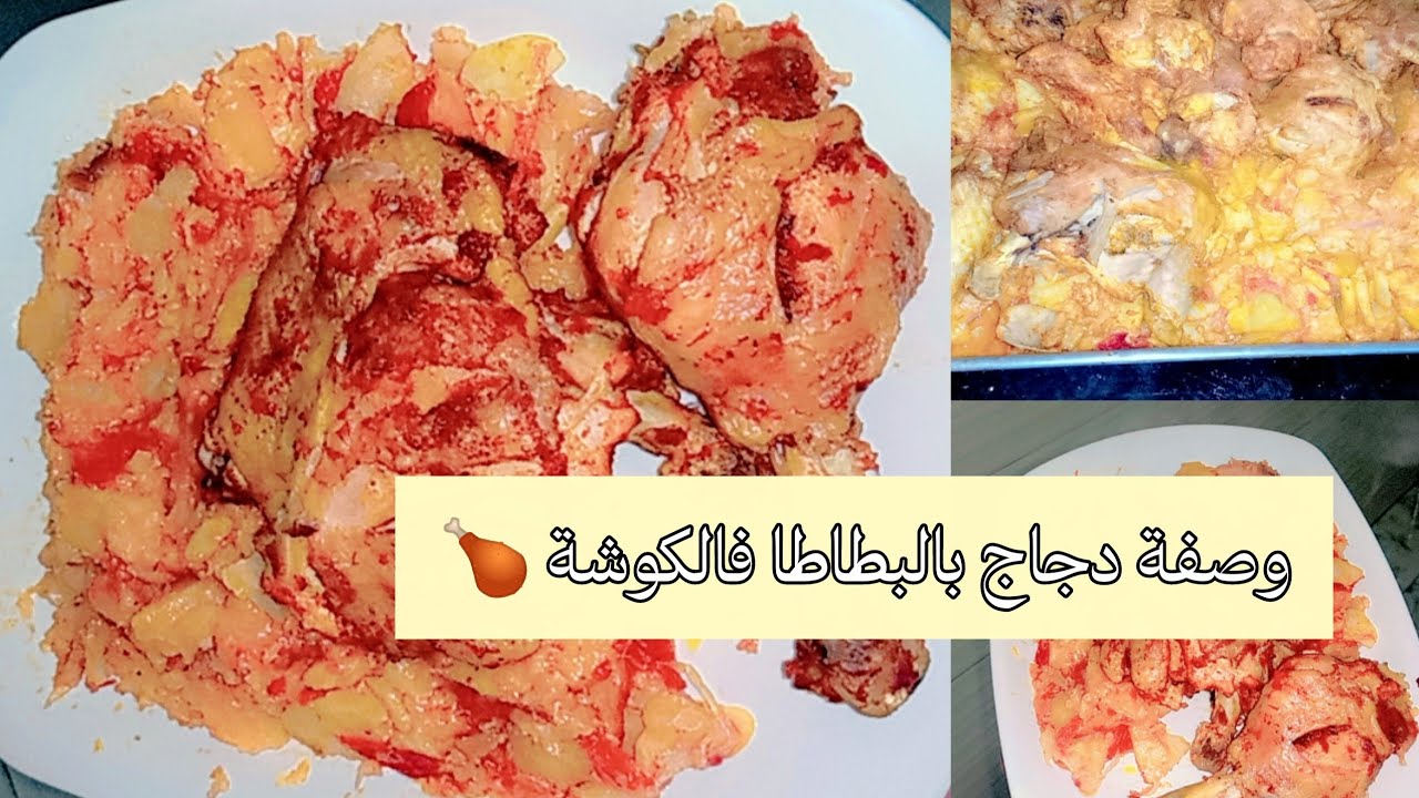 وصفة دجاج بالبطاطا فالكوشة 🍗🥔|| قنبلة فالبنة 😍#طبخ #اكسبلور #متابعة #food #لايك 
