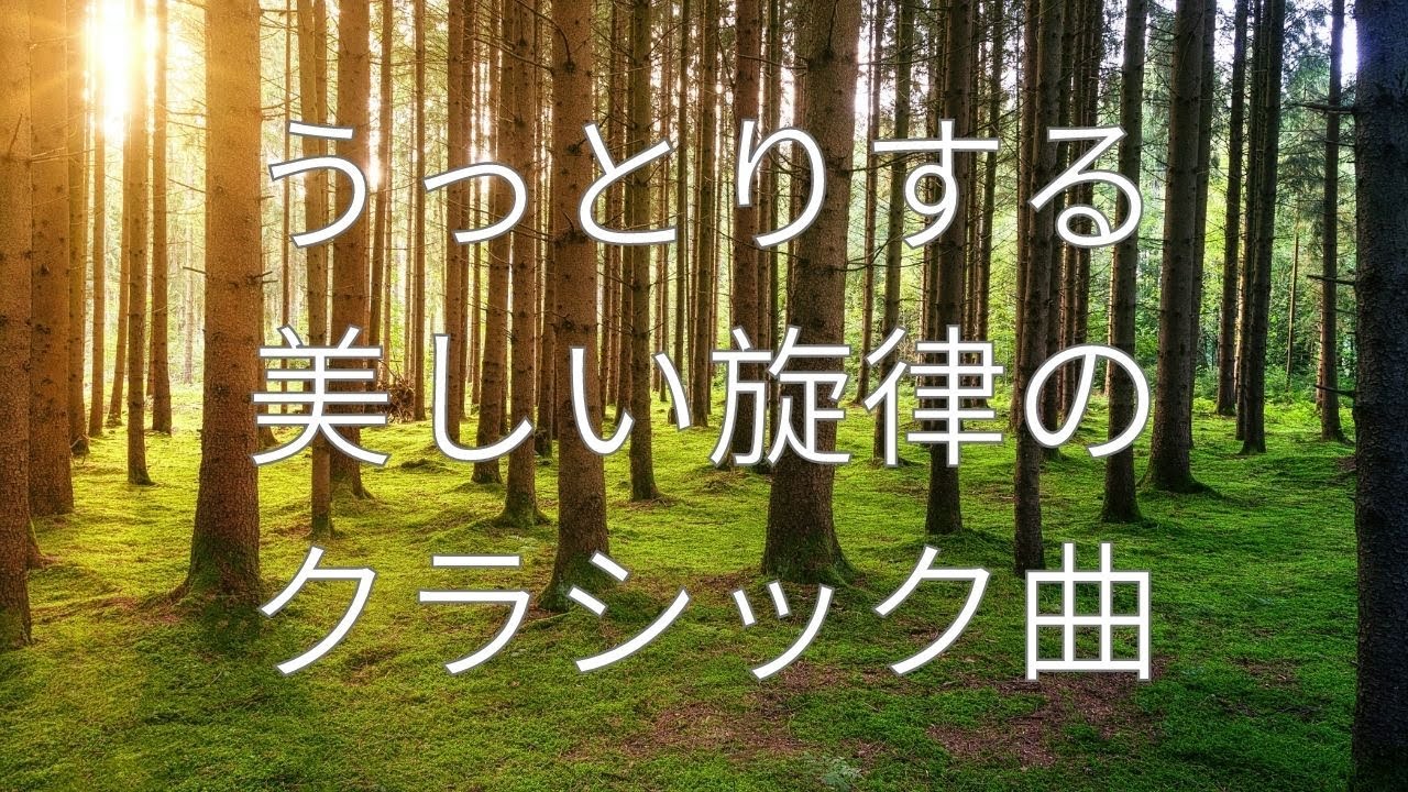 【美しいメロディのクラシック曲集】うっとりする美しい旋律