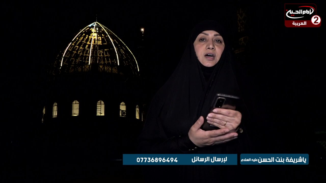 يا شريفة بنت الحسن (3): زيارة السيدة شريفة عليها السلام، مع سناء الموسوي،1442 ق