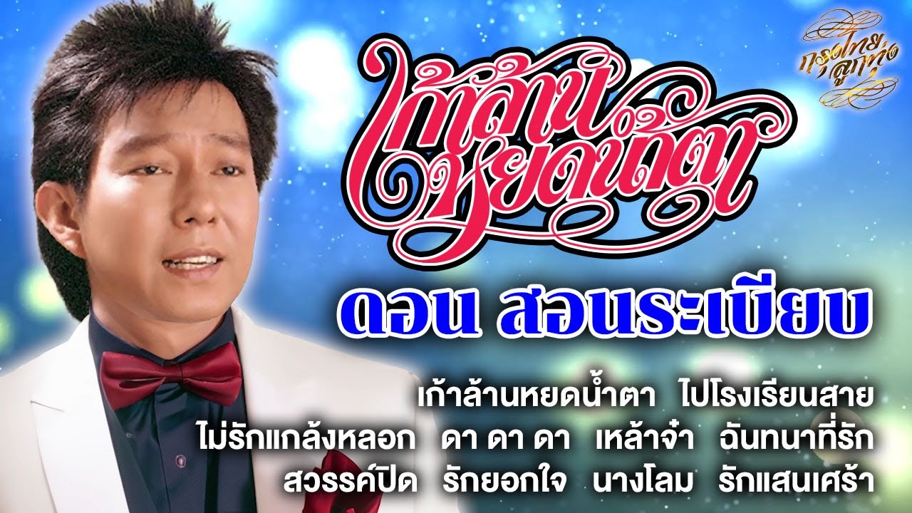 รวมฮิตเพลงดัง : ดอน สอนระเบียบ [เก้าล้านหยดน้ำตา]