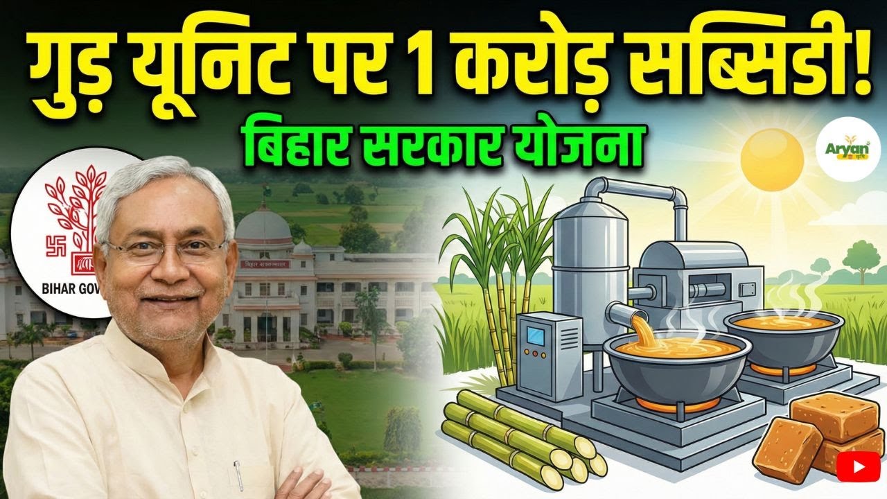 बिहार में गुड़ यूनिट पर 1 करोड़ तक सब्सिडी, किसानों व निवेशकों के लिए सुनहरा मौका #bihar #sugarcane