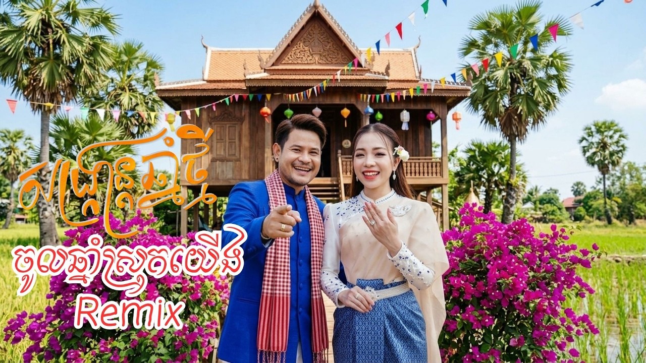 ចូលឆ្នាំស្រុកយើង (អបអរសាទរពីធីបុណ្យចូលឆ្នាំថ្មី)