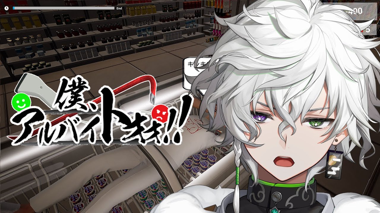 【僕、アルバイトォォ！！】コンビニバイト始めます！迷惑客をぼこぼこにするゲーム【叢雲カゲツ/にじさんじ】
