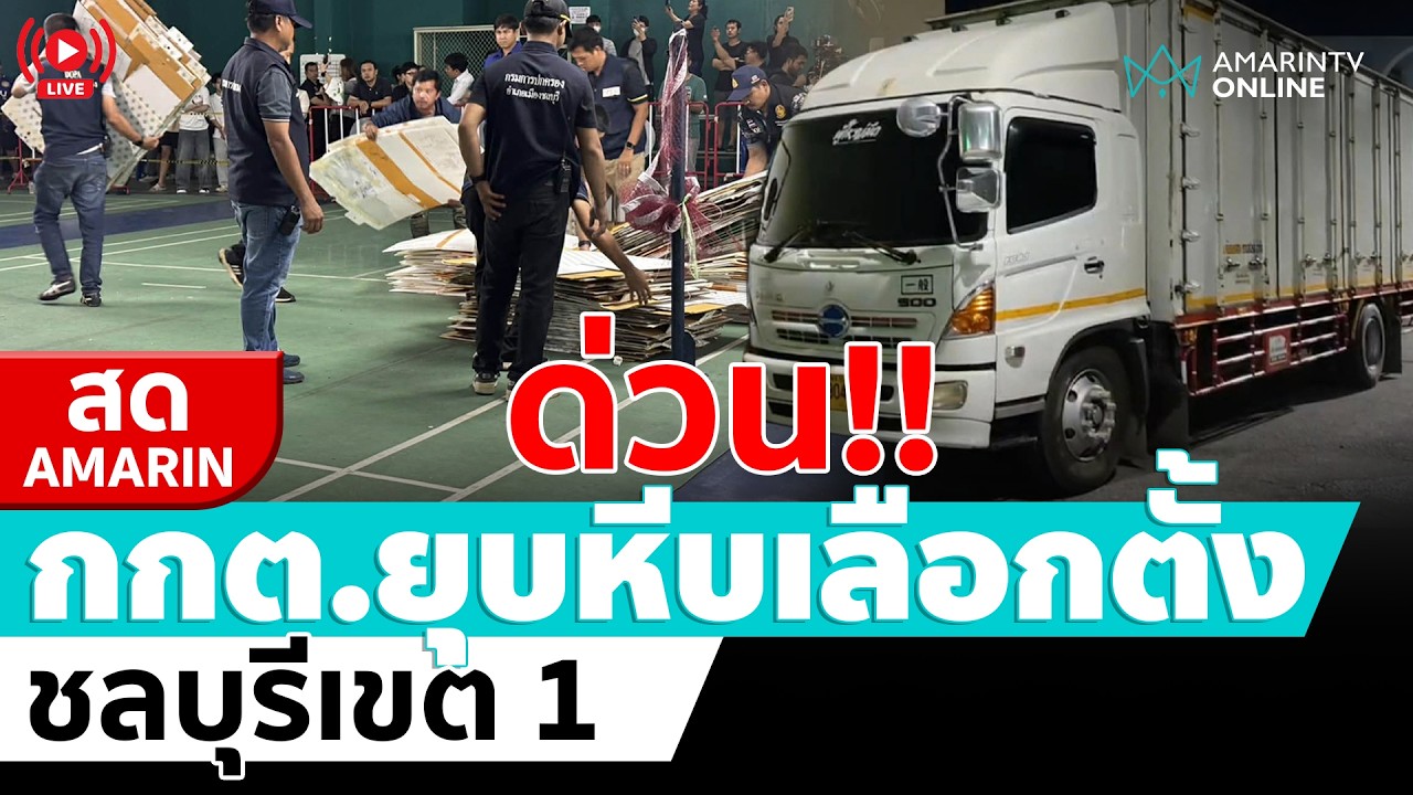 [🔴 LIVE ] ด่วน !! กกต.ยุบหีบเลือกตั้งเขต 1 ชลบุรี  | สดอมรินทร์