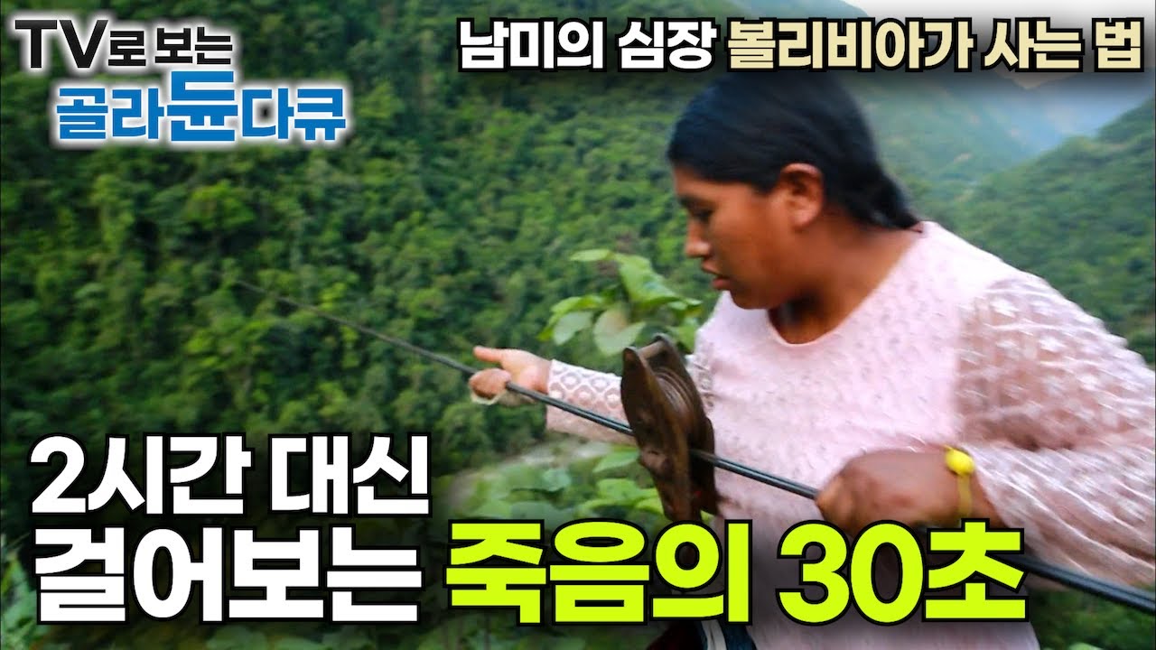 데스로드를 지나 우유니를 거쳐 아마존과 안데스 산맥까지! 지상 최후의 비경이 살아있는 잉카 제국, 영광 땅을 탐험하다!┃남미의 심장 볼리비아 여행┃세계여행┃세계테마기행┃#골라듄다큐
