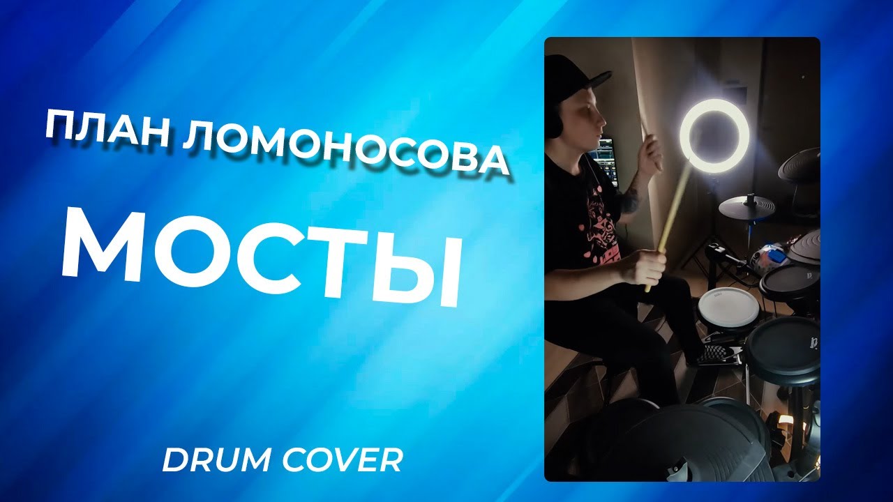 План Ломоносова — Мосты | Yxkakou Drum Cover