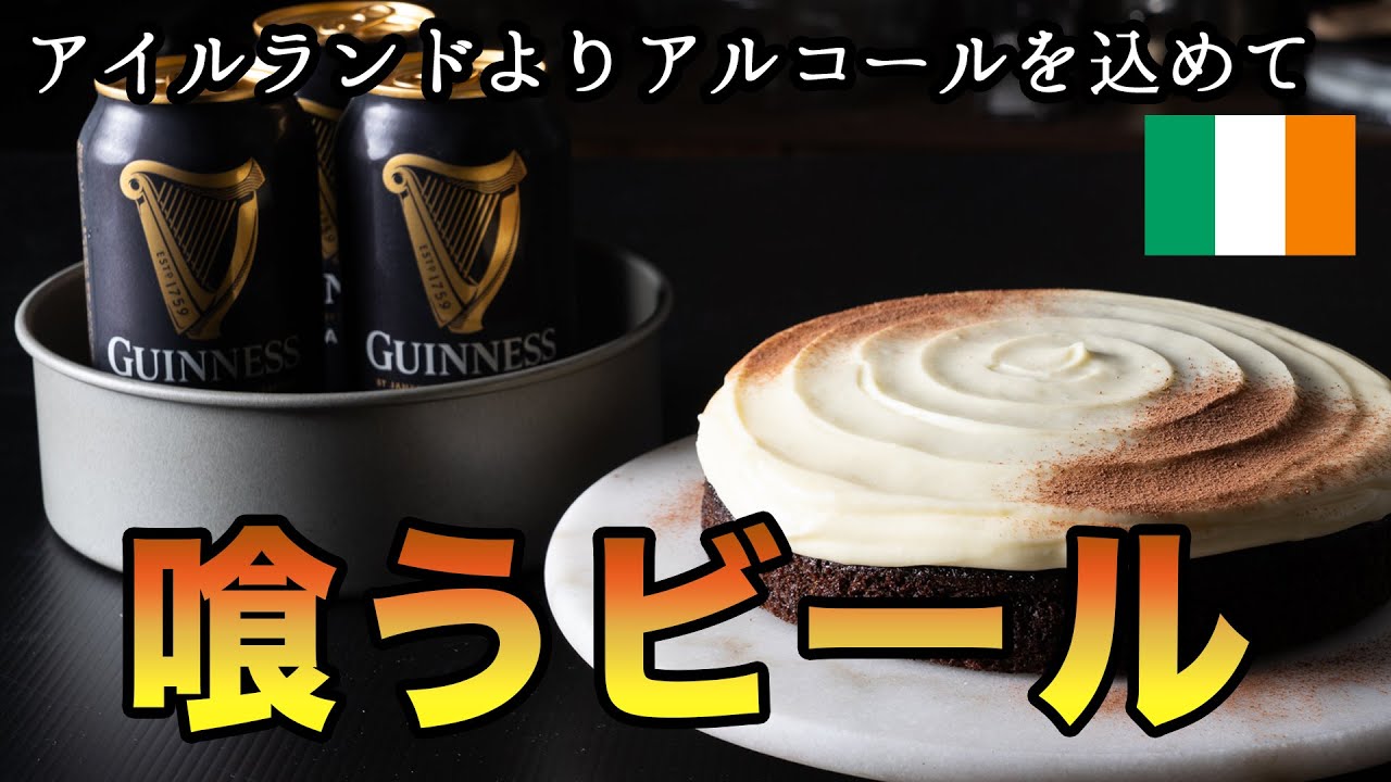 【世界の菓子】Guiness Chocolate Cake の作り方