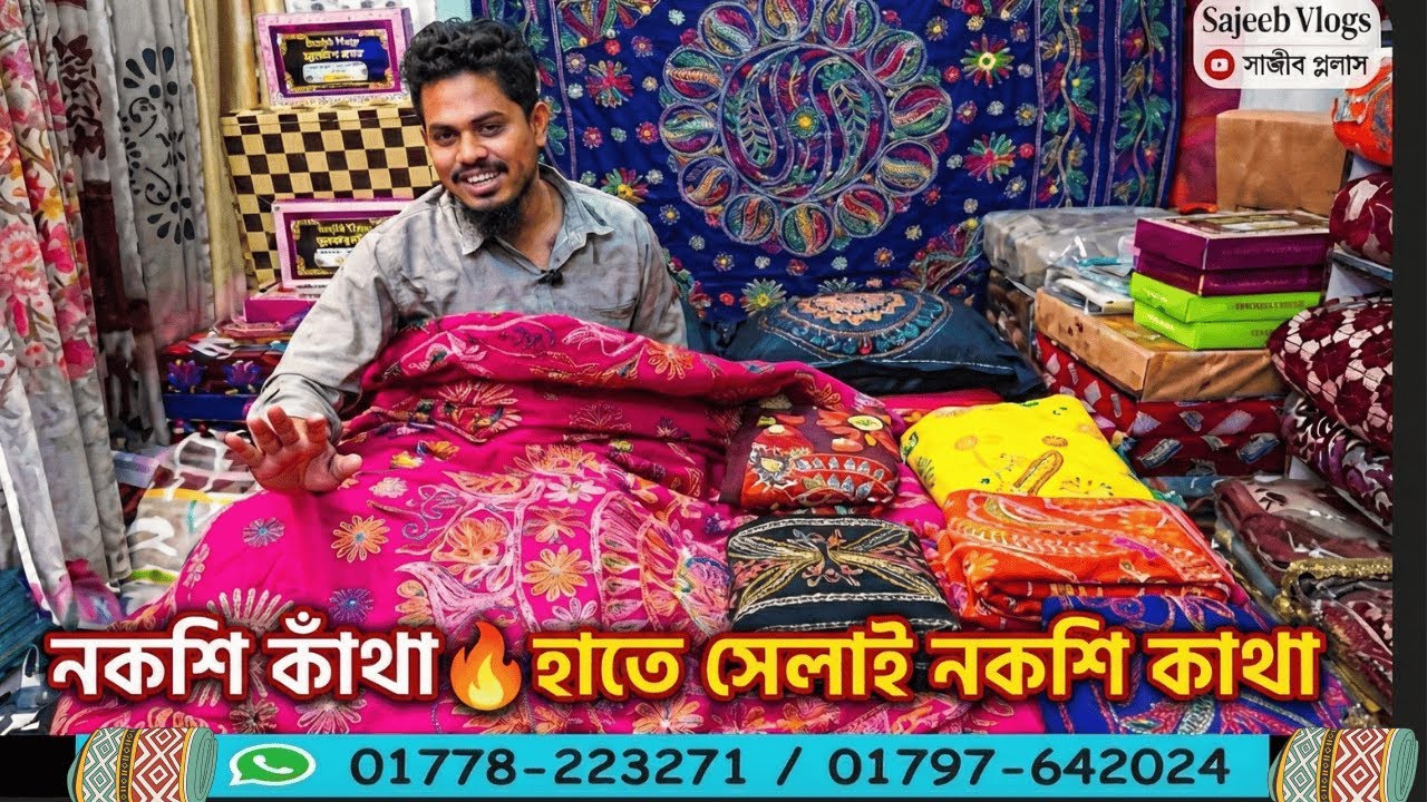 নকশি কাঁথা🔥হাতে সেলাই নকশি কাথা | nakshi katha price in bangladesh | nakshi katha design 2026