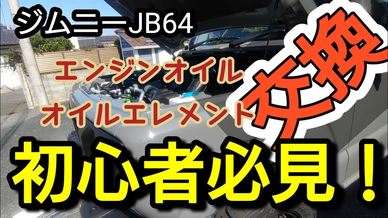 初心者必見！新型ジムニー  エンジンオイル、オイルエレメント交換。
