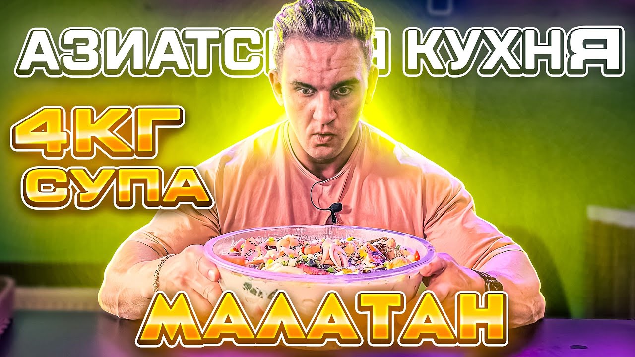 Жуй пока можешь. 4 кг МАЛАТАН СУП. Азиатская кухня. РЕСТОРАН МАЛАТАН в Санкт-Петербурге.