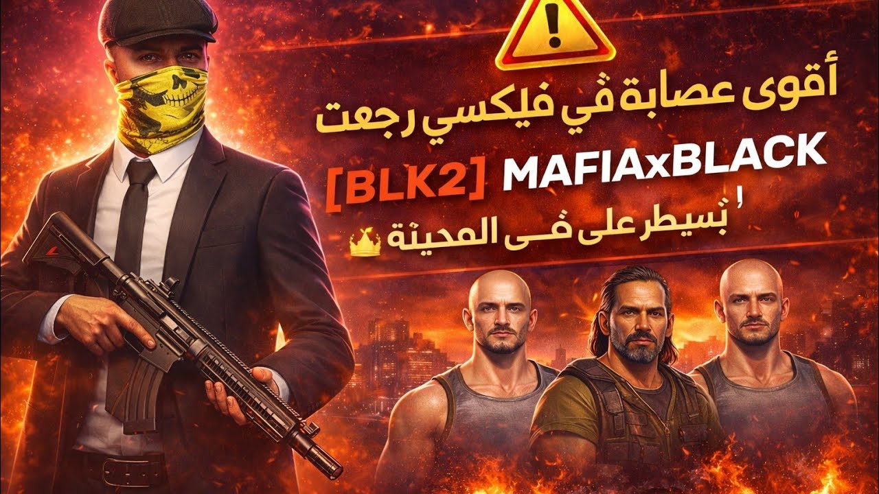 شروط دخول 🥷 اقوى💪 عصابة في : لعبة FLIX CITIY 🤯