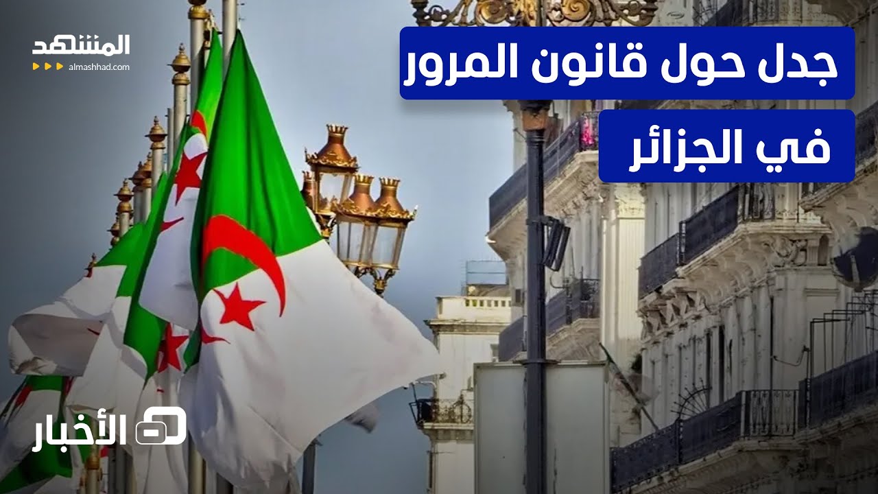 جدل واسع يرافق المصادقة على قانون المرور الجديد في الجزائر - نشرة اليوم