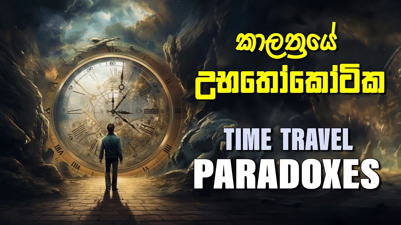 Time Travel Paradoxes | කාලත්‍රයේ උභතෝකෝටික