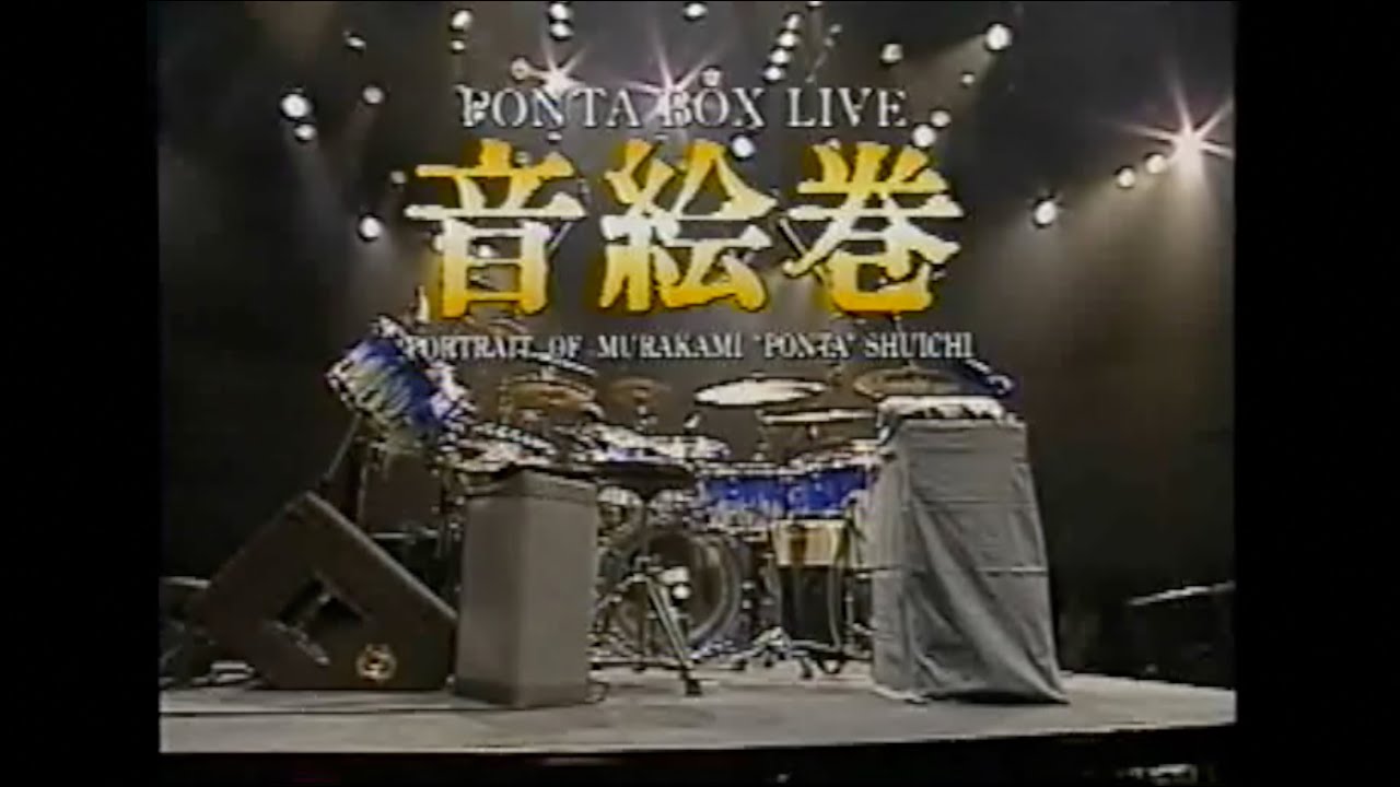 1993/03/21(Sun) #音絵巻(OTOEMAKI) #PontaBox #村上ポンタ秀一(Dr) #佐山雅弘(Pf) #水野正敏(El.b)