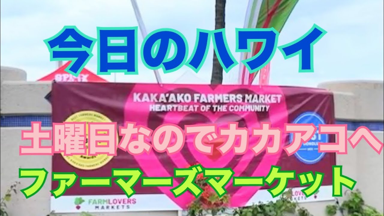 【今日のハワイ】Hawaii Today 土曜日の朝なのでカカアコファーマーズマーケット