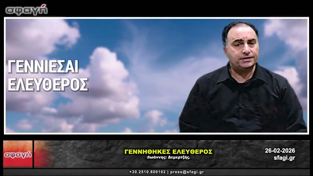 Γεννήθηκες Ελεύθερος | Ένα Μήνυμα για την Ελευθερία και την Κυριαρχία του Ανθρώπου