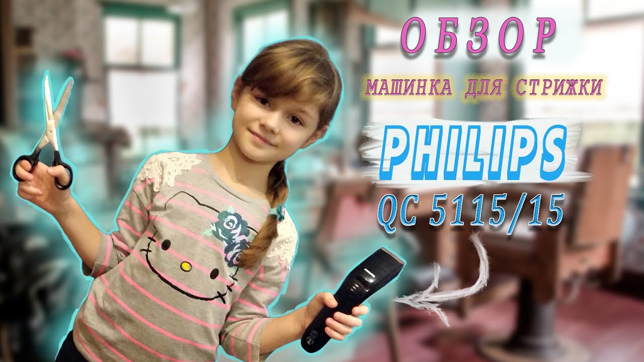 Распаковка машинка для стрижки Philips (QC 5115/15) (честный обзор + ТЕСТ)