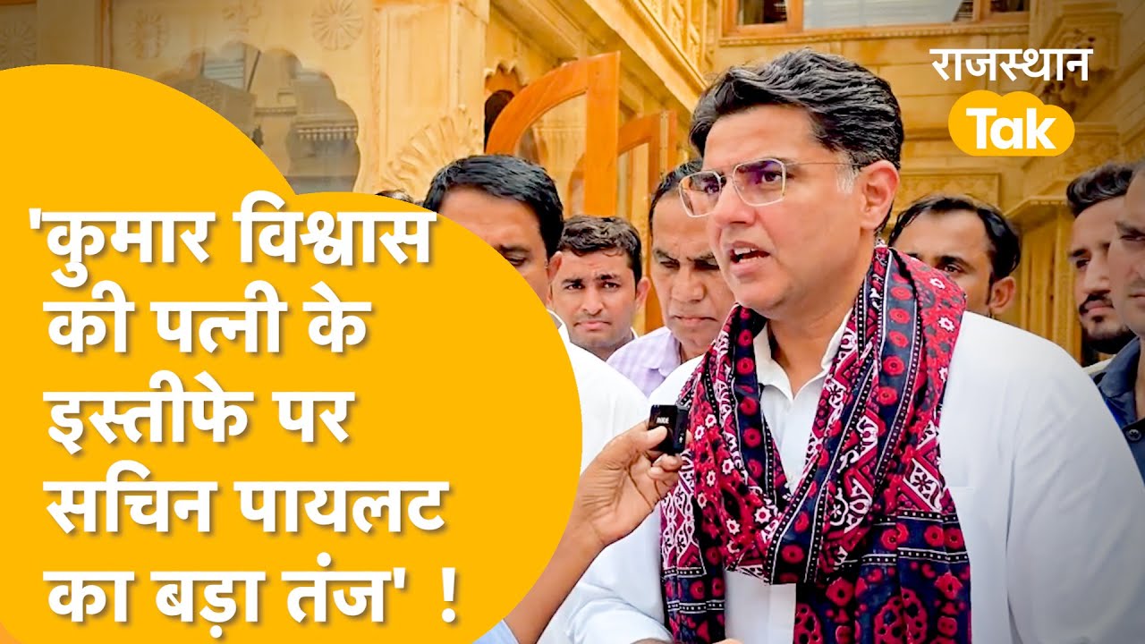 पेपर करवाने में कौनसी सरकार बेहतर ? गहलोत या भजनलाल सरकार ? सुनिए पायलट का जवाब !