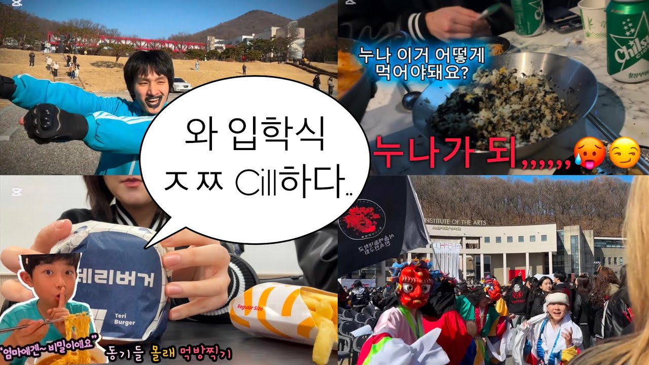 서울예술대학교 2025 입학식 브이로그를 낋여오거라.