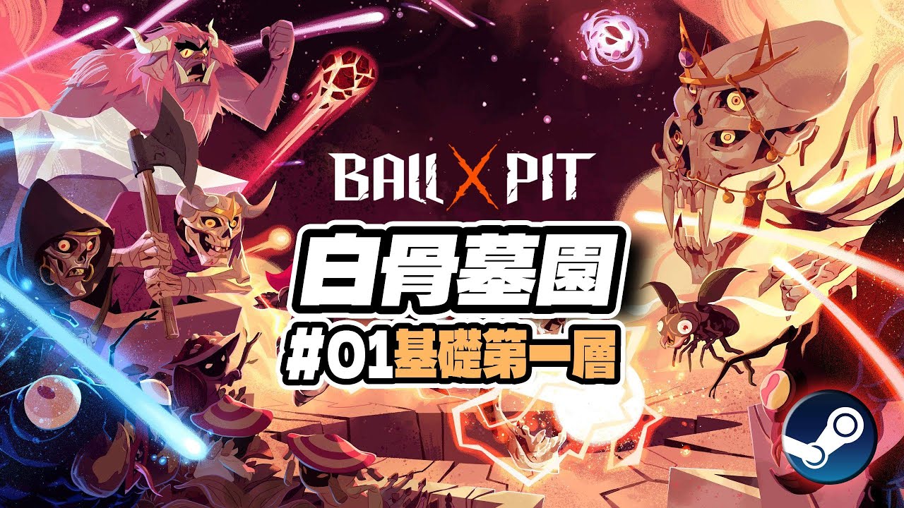 【🌑BALL x PIT 】第一次玩基礎第一關: ☠️白骨墓園 Part1