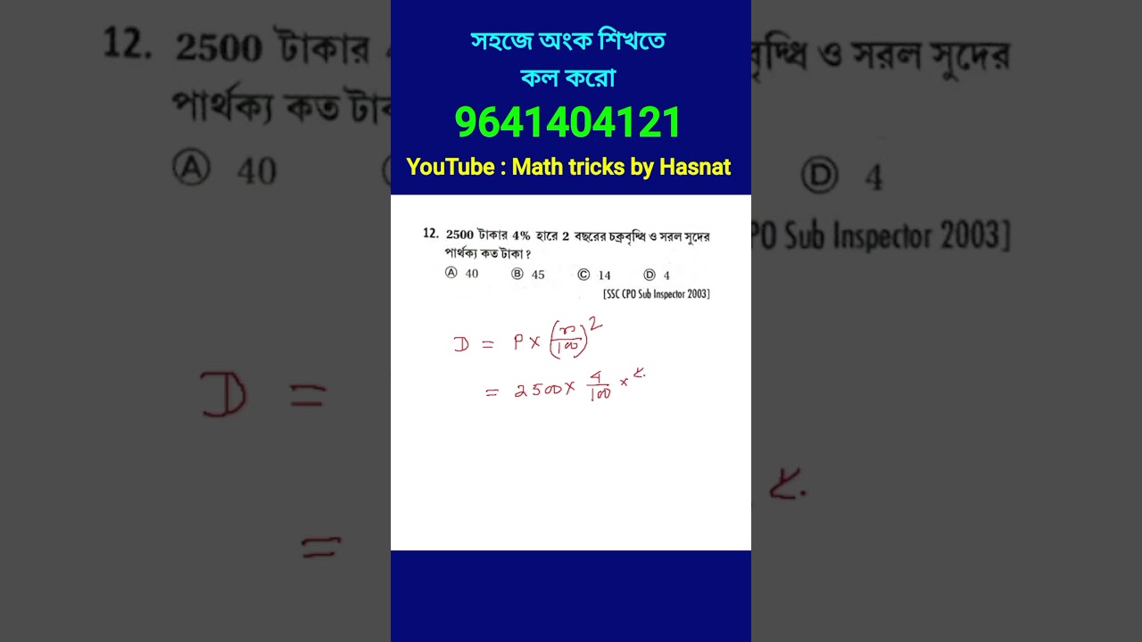 চক্রবৃদ্ধি সুদ। compound interest tricks in bengali. math shortcut tricks in bengali