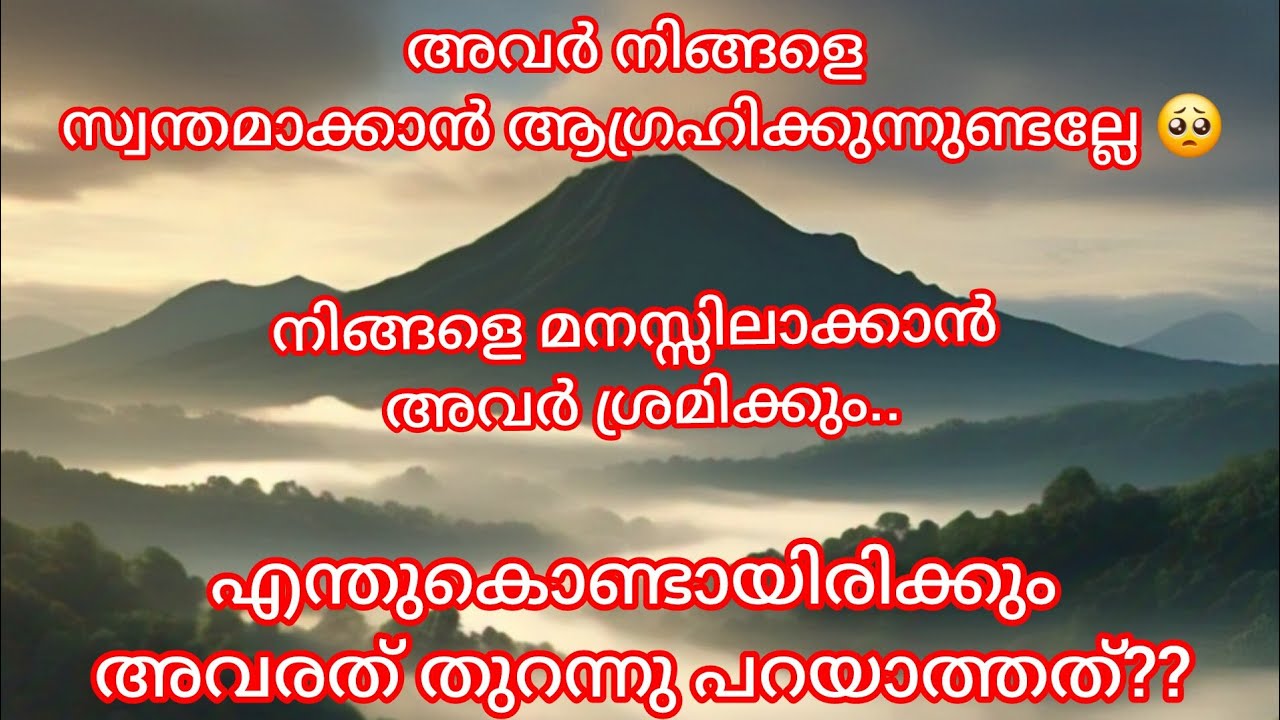 അവരുടെ ചിന്തകൾ എന്തൊക്കെയാണ് അവർ നിങ്ങളോടു പറയാൻ ആഗ്രഹിക്കുന്ന..... #whatscomingupinlovelife